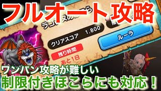 【ドラクエウォーク】ラゴンヌ制限付きほこらにも対応したフルオート攻略！