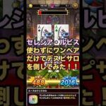 【ドラクエウォーク】セレシアとルビスを使わずにワンペアだけでデスピサロを倒す そろえてドラぽか【ドラゴンクエストウォーク】