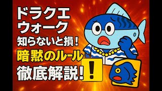 ドラクエウォーク：知らないと損する、暗黙のルール徹底解説