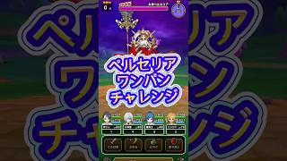 【ドラクエウォーク】ペルセリアワンパンチャレンジ#ドラクエウォーク