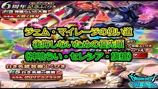【ドラクエウォーク】６周年装備のジェムとマイレージの使い方