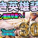 【ドラクエウォーク】白き英雄の旗槍を獲得したい!!無課金勇者が白き英雄装備３０連でテンション万能武器を手に入れることはできるのか!?