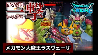 【ドラクエウォーク】メガモン大魔王ラスヴェーザ☆一撃ロマン砲攻略☆