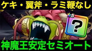 勝てない方必見！神魔王ラスヴェーザ、このやり方が新たな鍵でした【ドラクエウォーク】【ドラゴンクエストウォーク】