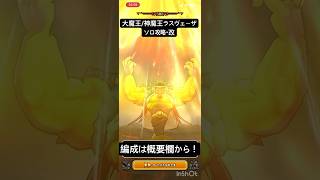 【ドラクエウォーク】大魔王/神魔王ラスヴェーザ　ソロ攻略・改