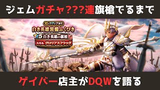 【ゲイバー店主が】白き英雄の旗槍が出るまでジェムで引きました【ドラクエウォークを語る】