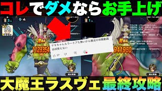 【ドラクエウォーク】大魔王ラスヴェーザ攻略②ラーミア＆ケキちゃん未使用の攻略。