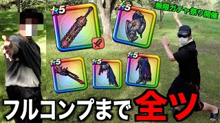事件発生事件発生！神喰らいの大剣フルコンプまで♾️ガチャ！！浮浪勇者小森が噂を聞きつけて関東からやってきてゆずみんに託した結果…【ドラクエウォーク】【ドラゴンクエストウォーク】