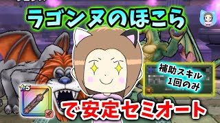 ラゴンヌを神喰らいでセミオート安定攻略！このスキル使ってください！【ドラクエウォーク_vol.471】
