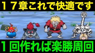 17章の周回はこれで決まり!久しぶりの心強すぎてびびるww【ドラクエウォーク】【ドラゴンクエストウォーク】