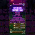 【ドラクエウォーク】りゅうおう コスト0の極限攻略