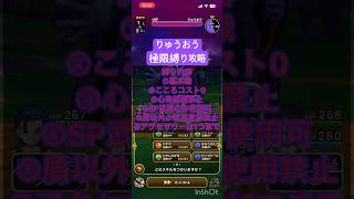 【ドラクエウォーク】りゅうおう コスト0の極限攻略
