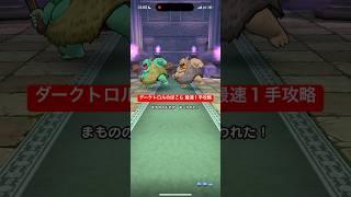 ダークトロルのほこら 最速1手攻略 【ドラクエウォーク】