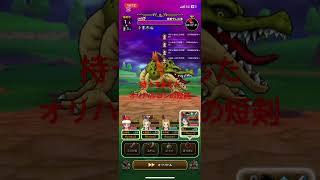 無凸如意棒❗️1ターン攻略‼️オリハルコンの短剣、持ってました🤣 #ドラクエウォーク #1ターン攻略 #根絶やしの竜