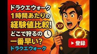 ドラクエウォーク: 1時間あたりの経験値比較！どこで狩るのが一番早い？