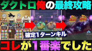 【ドラクエウォーク】自分用に開発したダークトロル1ターン攻略。