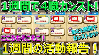 【ドラクエウォーク】一気にカンストでもうすぐ全員全職カンストな1週間の活動報告!プレイ状況共有!