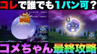 【ドラクエウォーク】コメットスライムのロマン砲で1パン出来ない人向けの攻略法。