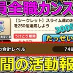 【ドラクエウォーク】全員全職カンスト！シークレットも達成な1週間の活動報告・プレイ状況共有！