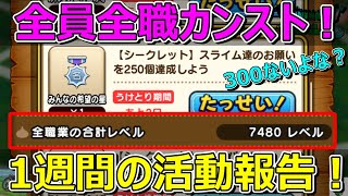 【ドラクエウォーク】全員全職カンスト！シークレットも達成な1週間の活動報告・プレイ状況共有！
