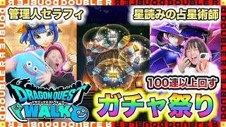 【ドラクエウォーク】100連以上ぶん回すガチャ祭り！星読み装備全部揃えるまで終われません！！【星海の天球儀】