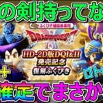 【ドラクエウォーク】ロトの剣がほしい！復刻10連+☆5確定2連でまさかのロトの流れ！？