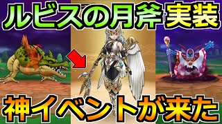 【ドラクエウォーク】ルビスの月斧ガチャが実装！待望のドラクエ1＆2Rewalk来た！！！