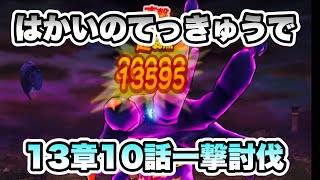【ドラクエウォーク】13章10話一撃討伐。破壊の鉄球のサブスキルも強力！