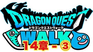 身ぐるみ剥がされ ドラクエウォークダイエット 第14章③〜目指せ、マイナス5kg！