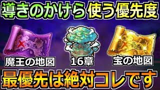 【ドラクエウォーク】16章の解放や魔王の地図など！導きのかけらを使う優先度について！！
