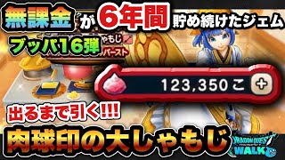 【ドラクエウォーク】神引きか！？天井か！？肉球印の大しゃもじが当たるまでジェム使ってガチャ！ジェムブッパ16弾！