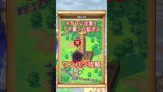 【ドラクエウォーク】ネタバレ注意！17章10話ボスをワンパン攻略！