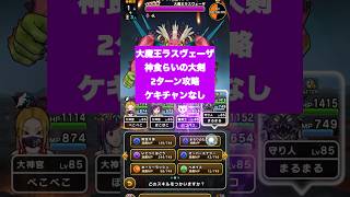 ドラクエウォーク　大魔王ラスヴェーザ2ターン攻略　ケキチャンなしってかもってない