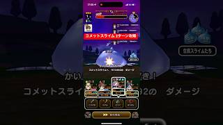 メガモン コメットスライム 2ターン攻略 【ドラクエウォーク】