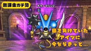 【古代の遺跡】キラーマシン2に今なら余裕で勝てる説【ドラクエウォーク】【無課金ガチ勢】