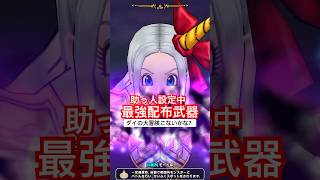 【ドラクエウォーク】最強配布武器2025助っ人設定中。来週からダイの大冒険と予想。
