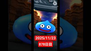 【ドラクエウォーク】永遠のビギナー男のデイリーガチャ2025/11/23#ドラクエウォーク#ドラクエウォークガチャ#ガチャ動画#おすすめに乗りたい