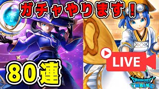 【ドラクエウォーク】【第2部】ドラクエウォーク色々雑談配信！ガチャやります！80連【DQW】