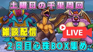 【ドラクエウォーク】ドラクエウォーク色々雑談配信!土曜日の千里周回。2日目の心珠BOX集め!【DQW】