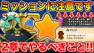 【ドラクエウォーク】分かりづらいミッションに注意して下さい!! メゾンドセラフィ2章で絶対やるべきこと!!【DQW】