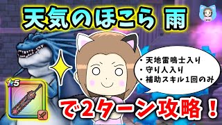 天気のほこら・雨を神喰らいの大剣で2ターンブッパ攻略！これで勝てる！！【ドラクエウォーク_vol.460】