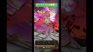 ダークトロル3連戦！#ドラクエウォーク #ダークトロル