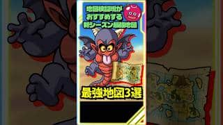 【ドラクエウォーク】地図検証班がお勧めする新シーズン最強地図3選！ #スマートウォーク