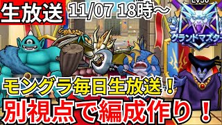 【ドラクエウォーク】モングラ3日目!いままでと別視点でパーティーを作ってみる!グラマス目指すぞおおおおおおおおお!!【生放送】