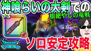 【ドラクエウォーク】神喰らいの大剣を使って安全に3ターン使って安定討伐!!メガモン根絶やしの竜戦をソロ安定攻略!!
