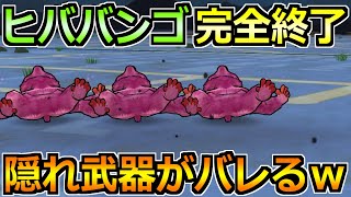 【ドラクエウォーク】ヒババンゴを3パンオートガチ攻略！神大剣で隠れてた強武器が本領発揮！
