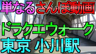 【ドラクエウォーク】単なる散歩動画 東京都内某所 こころスポット4連 雑談とDQウォークの話【ガチャ】【初心者】【攻略】【DQW】