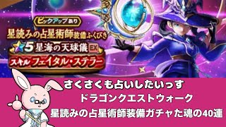 【ドラクエウォーク】占いたい！さくさく星読みの占星術師装備ガチャ魂の40連