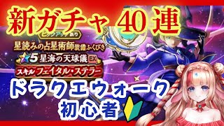 【ドラクエウォーク】新ガチャ星海の天球儀40連🔥