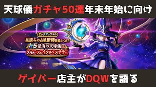 【ゲイバー店主が】ガチャ50連／星海の天球儀／年末年始ガチャも意識しよう【ドラクエウォークを語る】